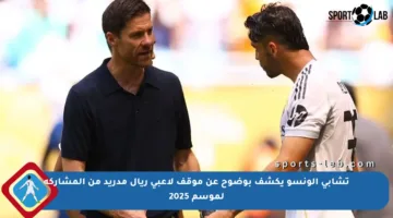 تشابي ألونسو يكشف بوضوح عن موقف لاعبي ريال مدريد من المشاركة لموسم 2025
